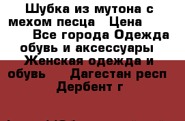 Шубка из мутона с мехом песца › Цена ­ 12 000 - Все города Одежда, обувь и аксессуары » Женская одежда и обувь   . Дагестан респ.,Дербент г.